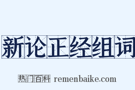 新论正经组词是什么意思的图片